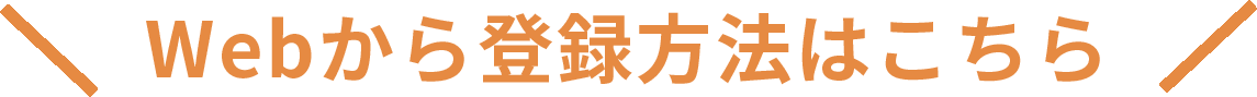 Webからの登録方法はこちらから