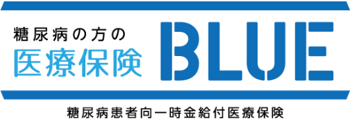 糖尿病の方の医療保険 ブルーのロゴ