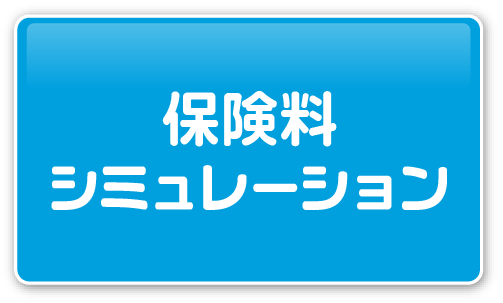 保険料シミュレーション