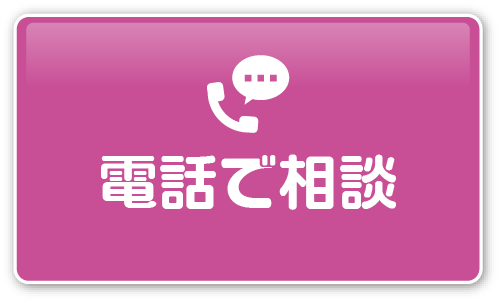 電話で相談