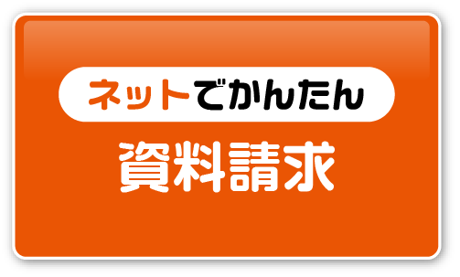 ネットでかんたん！資料請求