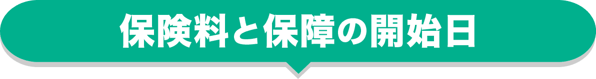 保険料と保障の開始日