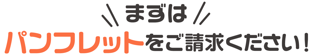 まずはパンフレットをご請求ください