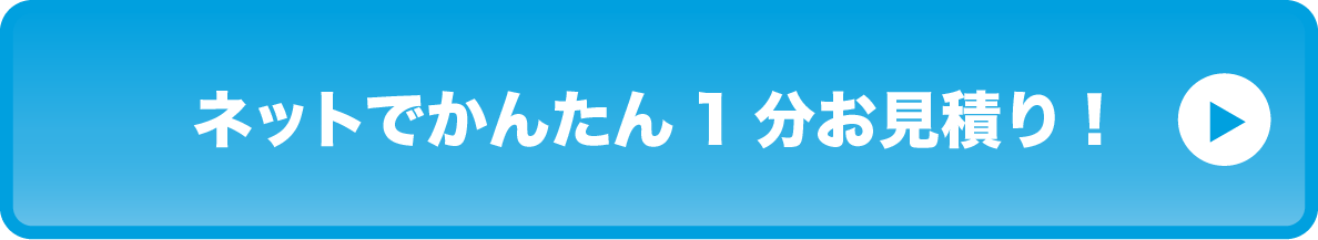 ネットでかんたん1分お見積り