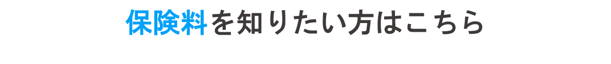 保険料を知りたい方はこちら