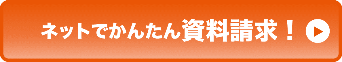 ネットでかんたん資料請求