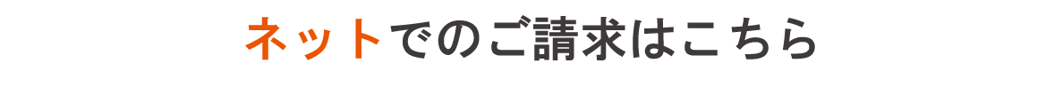 ネットでのご請求はこちら