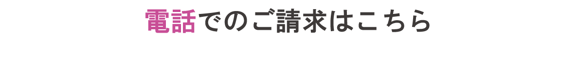 電話でのご請求はこちら