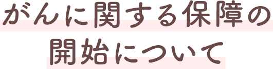 がんに関する保障の開始について