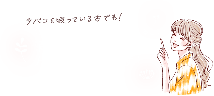 タバコを吸っている方でも！ ご契約後1年以上の禁煙に成功すると…！ 保険料率を変更できるチャンスがあります！