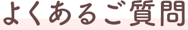 よくあるご質問