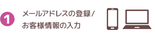 メールアドレスの登録/お客様情報の入力