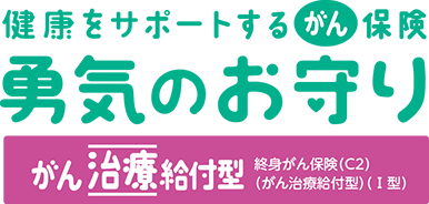 健康をサポートするがん保険 勇気のお守り