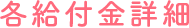 各給付金詳細