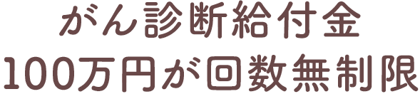 がん診断給付金100万円が回数無制限