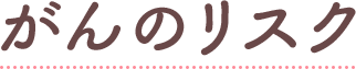 がんのリスク