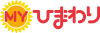 ＭＹひまわり