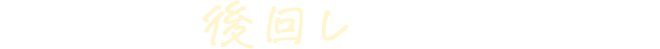 でもついつい後回しにしちゃうんです…