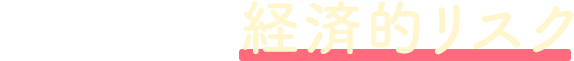 がん治療に伴う経済的リスク