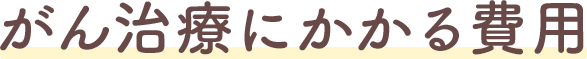 がん治療にかかる費用
