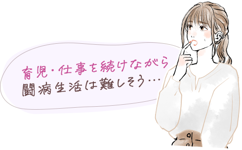 育児・仕事を続けながら闘病生活は難しそう…