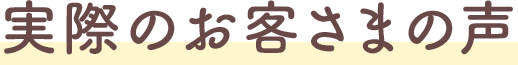 実際のお客様の声