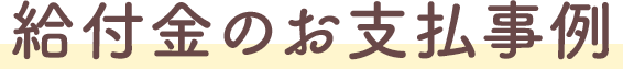 給付金のお支払事例