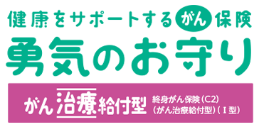 勇気のお守りがん保険