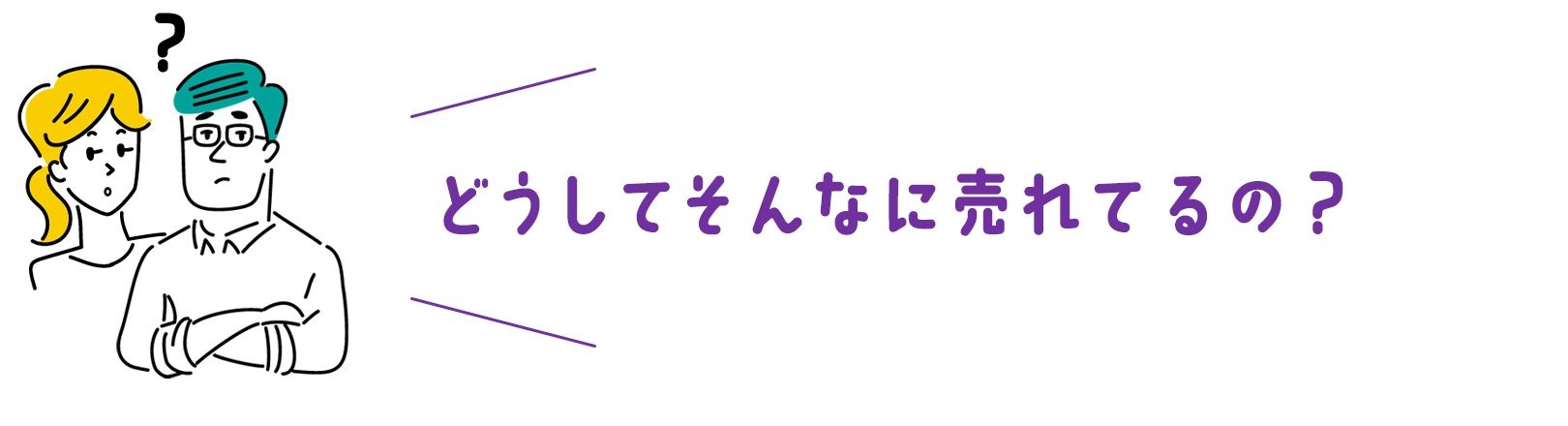 どうしてそんなに売れているの？