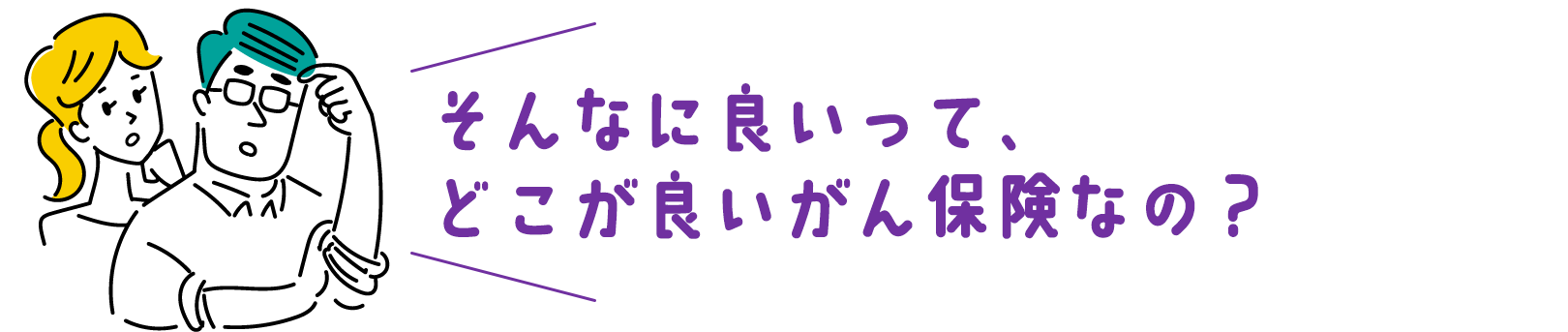 そんなに良いって、どこがいいがん保険なの？