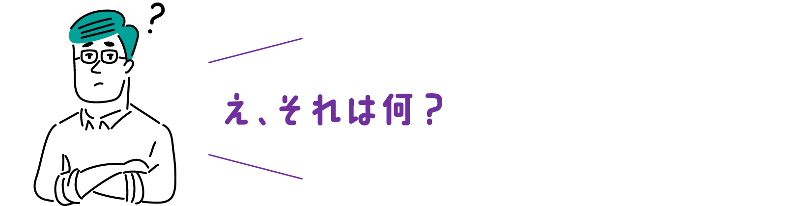 え、それは何？