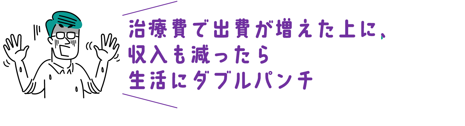 治療費で出費が増えた上に、収入も減ったら生活にダブルパンチ