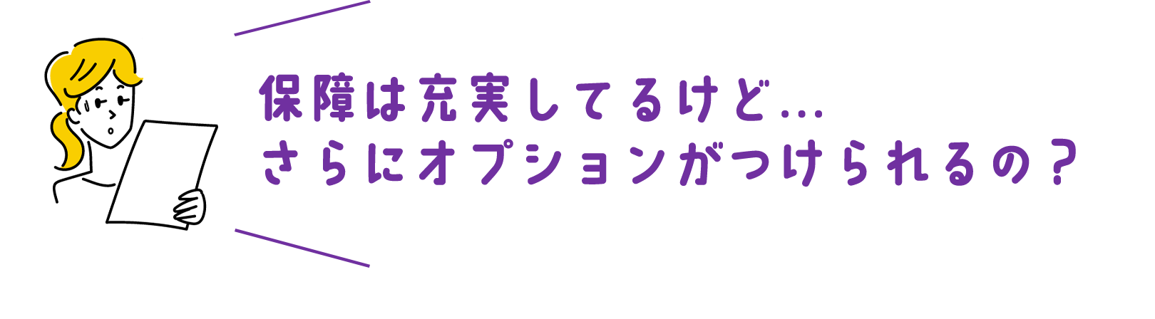 保障は充実しているけど、がんになった後も保険料を払い続けないといけないんでしょ？