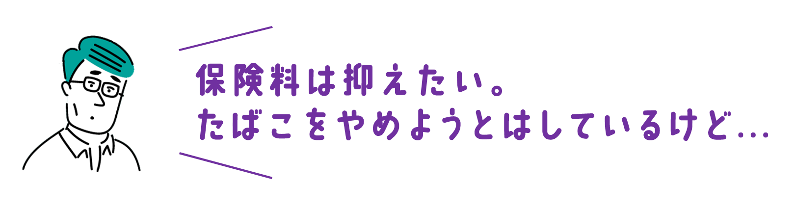 保険料は抑えたい。タバコをやめようとはしているけど...