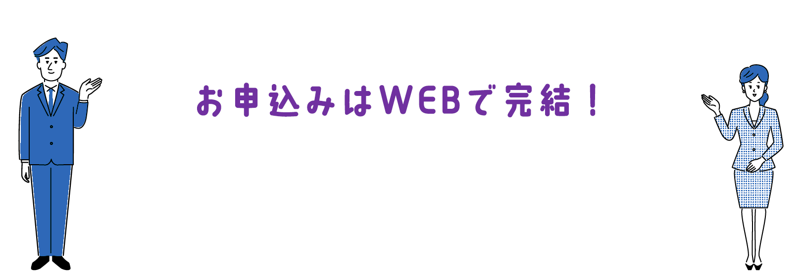 お申込みはWEBで完結！
