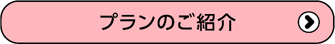 プランのご紹介