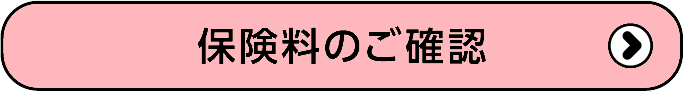 保険料のご確認