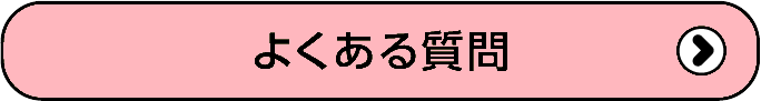 良くある質問