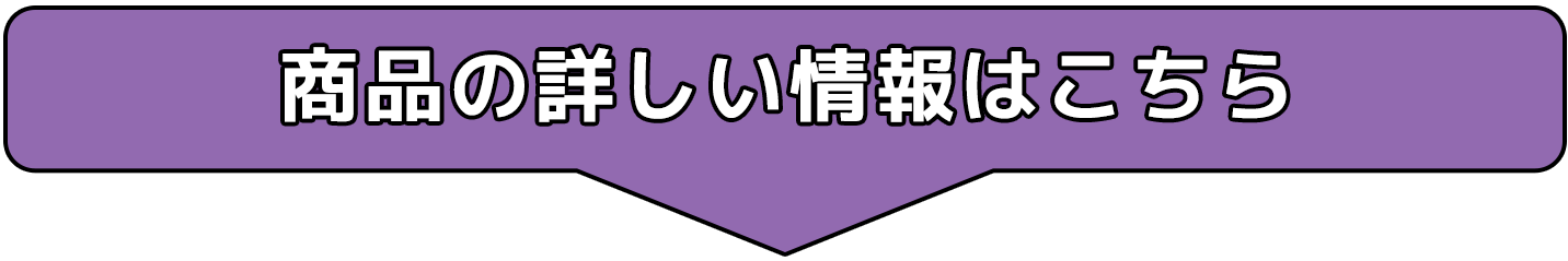 商品の詳しい情報はこちら