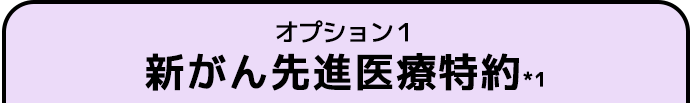 がん治療給付金