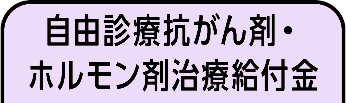 自由診療抗がん剤・ホルモン剤治療給付金