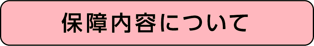 保証内容について