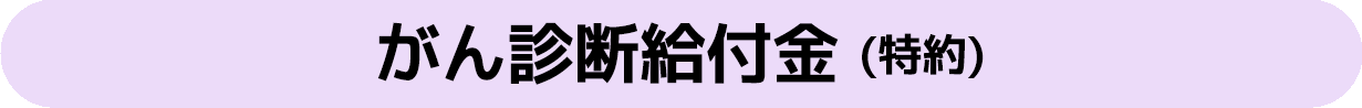 がん診断給付金