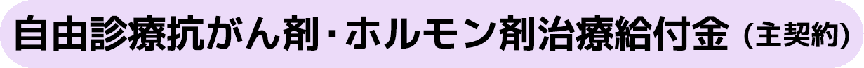 自由診療抗がん剤・ホルモン剤治療給付金