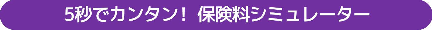 5秒でカンタン！ 保険料シミュレーター