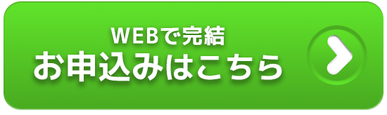 WEBで完結お申込みはこちら