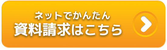 資料請求はこちら
