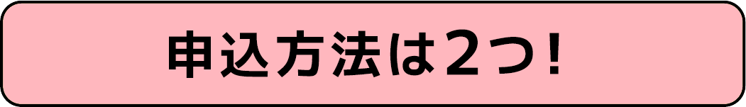 お申込みの流れ