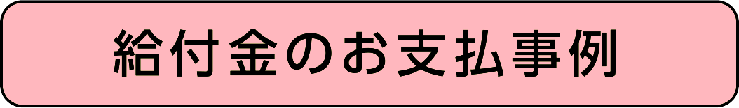 給付金のお支払事例