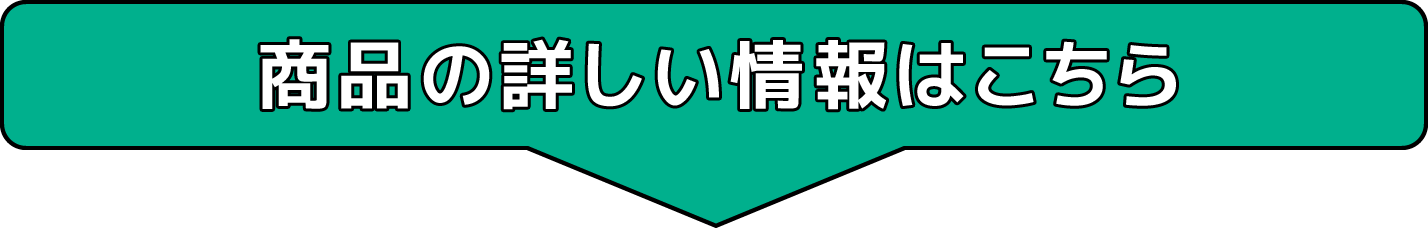 商品の詳しい情報はこちら